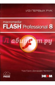 Macromedia Flash Professional 8 (книга)