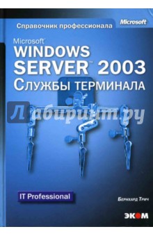 Microsoft Windows Server 2003. Службы терминала (книга)