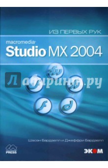 Macromedia Studio MX 2004 (книга)