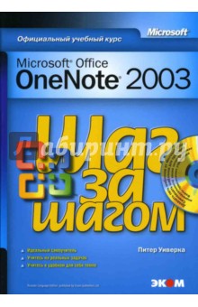 Microsoft Office OneNote 2003 (книга)