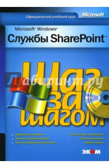 MS Windows Службы SharePoint (книга)