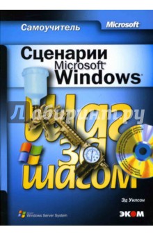 Сценарии Microsoft Windows. Самоучитель (книга)