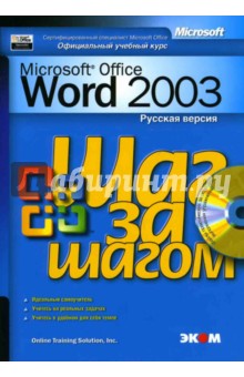 Microsoft Office Word 2003. Русская версия (книга)