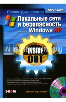 Локальные сети и безопасность Windows XP (книга)