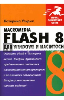 Macromedia Flash 8 для Windows и Macintosh (книга)