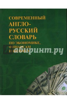 Современный англо-русский словарь по экономике, финансам и бизнесу