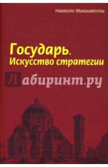 Государь. Искусство стратегии