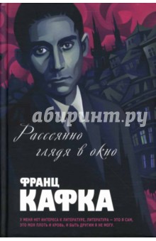 Рассеянно глядя в окно: Романы, рассказы