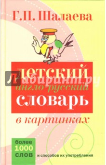 Детский англо-русский словарь в картинках