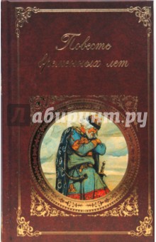 Повесть временных лет: сборник произведений литературы Древней Руси