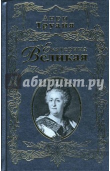 Екатерина Великая