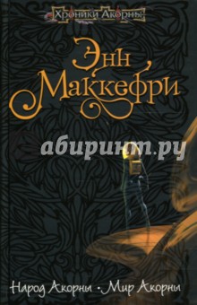 Народ Акорны. Мир Акорны: Фантастические романы