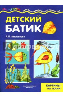 Детский батик. Картины на ткани.