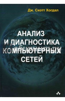 Анализ и диагностика компьютерных сетей