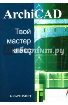 ArchiCAD. Твой мастер-класс