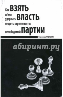 Как взять и/или удержать власть: секреты строительства непобедимой партии