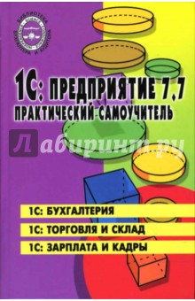 1С: Предприятие 7.7: Практический самоучитель