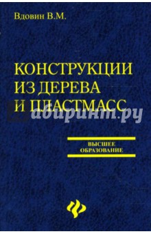 Конструкции из дерева и пластмасс