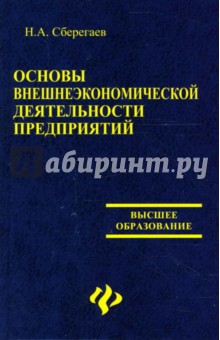 Основы внешнеэкономической деятельности предприятий