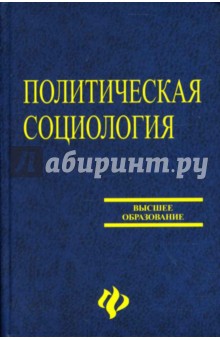 Политическая социология: учебное пособие