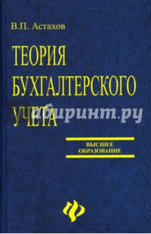 Теория бухгалтерского учета: Учебное пособие