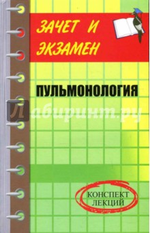 Пульмонология. Конспект лекций