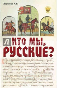 Кто мы, русские?