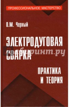 Электродуговая сварка: практика и теория