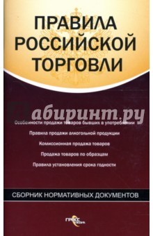 Правила российской торговли: сборник нормативных документов