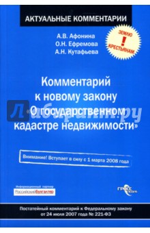 Комментарий к новому закону "О государственном кадастре недвижимости"