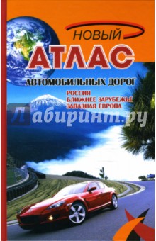 Новый атлас автомобильных дорог. Россия, Ближнее Зарубежье, Западная Европа