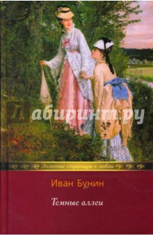 Темные аллеи: Книга рассказов; Рассказы