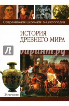 История Древнего мира