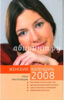 Женский календарь на 2008 год