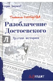 Разоблачение Достоевского: другая история: Роман