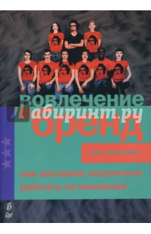 Вовлечение в бренд. Как заставить покупателя работать на компанию