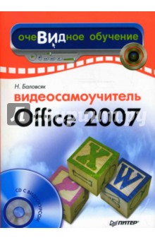 Видеосамоучитель Office 2007 (+ CD)