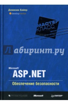 Microsoft ASP.NET. Обеспечение безопасности. Мастер-класс