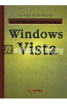 Windows Vista. Для профессионалов
