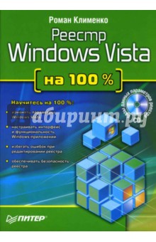 Реестр Windows Vista на 100 % (+ CD)