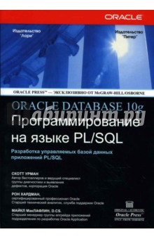 Oracle10g: Программирование на языке PL/SQL