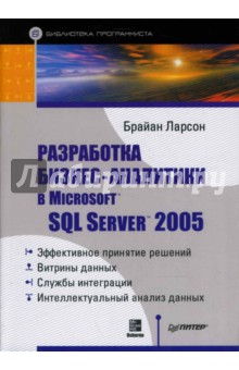 Разработка бизнес-аналитики в Microsoft SQL Server 2005