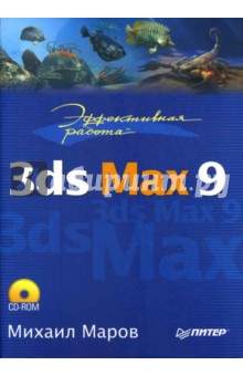 Эффективная работа: 3ds Max 9 (+ CD)
