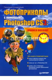 Фотоприколы с помощью Photoshop CS3: учимся весело!