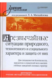 Чрезвычайные ситуации природного, техногенного и социального характера и защита от них