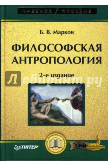 Философская антропология. Учебное пособие. 2-е изд