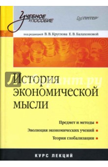 История экономической мысли