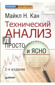 Технический анализ. Просто и ясно