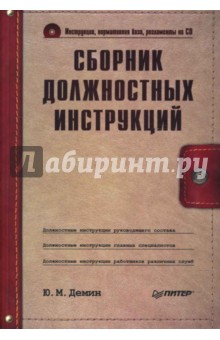 Сборник должностных инструкций (+ CD)