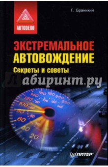 Экстремальное автовождение. Секреты и советы